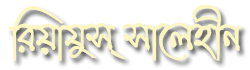 রিয়াদুস সালেহীন বাংলা | Riyad us Saliheen Bangla